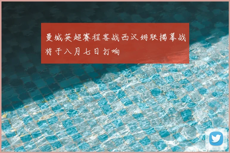 曼城英超赛程客战西汉姆联揭幕战将于八月七日打响