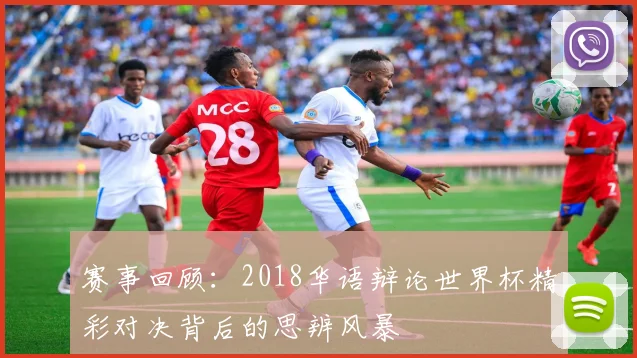 赛事回顾：2018华语辩论世界杯精彩对决背后的思辨风暴